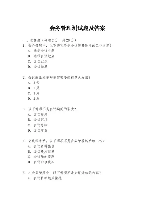 会务管理测试题及答案