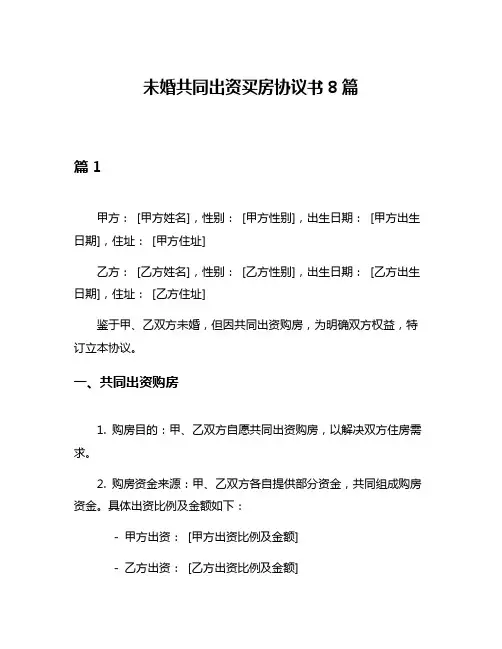 未婚共同出资买房协议书8篇