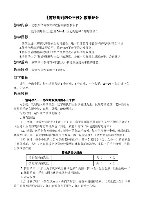 《游戏规则的公平性》教学设计