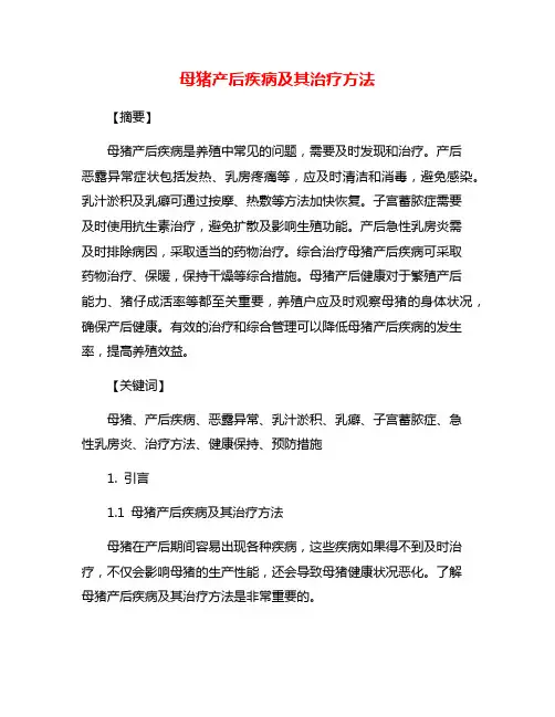 母猪产后疾病及其治疗方法