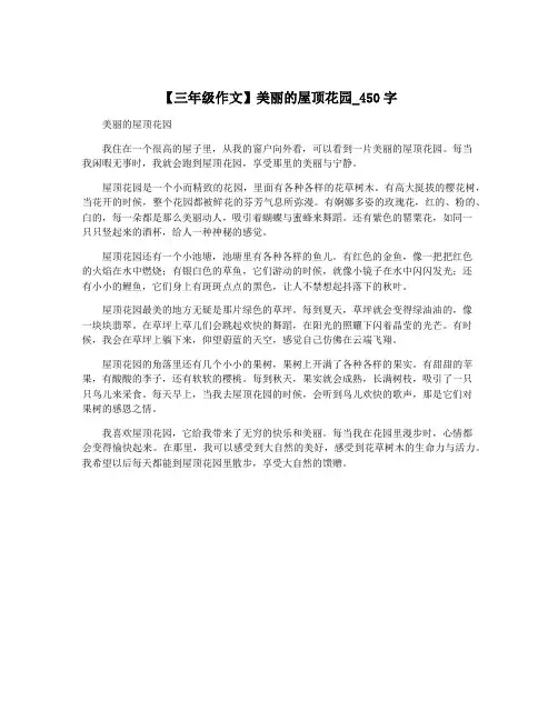 【三年级作文】美丽的屋顶花园_450字