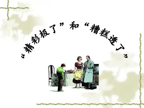 人教版(部编版)小学语文五年级上册第20课“精彩极了”和“糟糕透了”课件