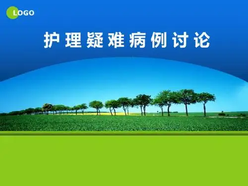 护理疑难病例讨论ppt课件