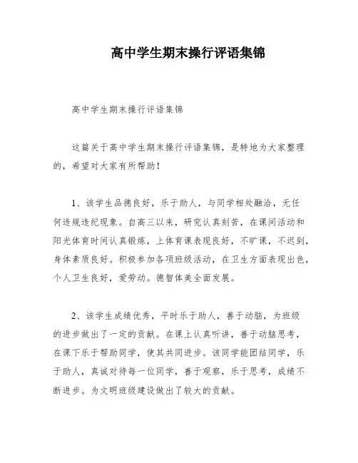 高中学生期末操行评语集锦