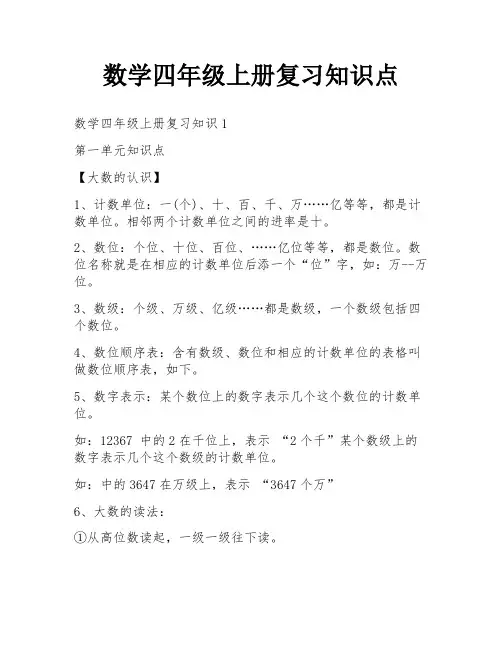 数学四年级上册复习知识点