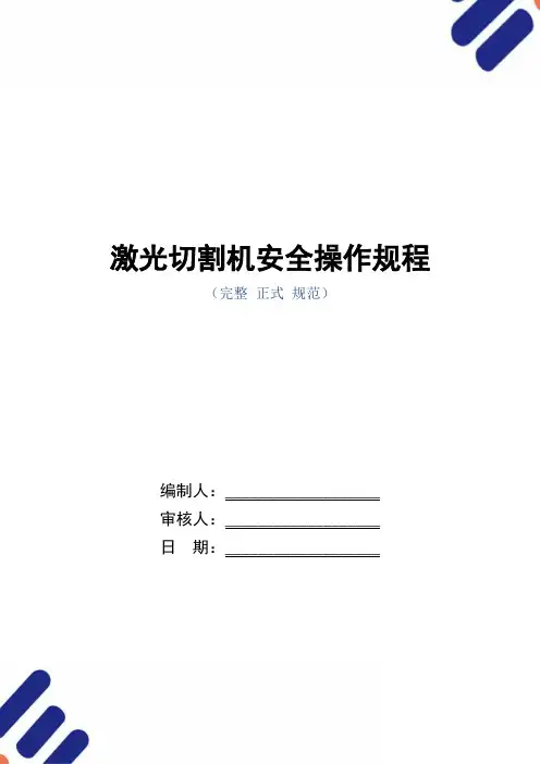 激光切割机安全操作规程(正式版)