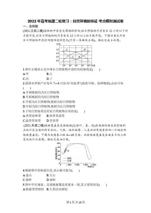 2022年高考地理二轮复习：自然环境的特征 考点模拟测试卷(含答案解析)