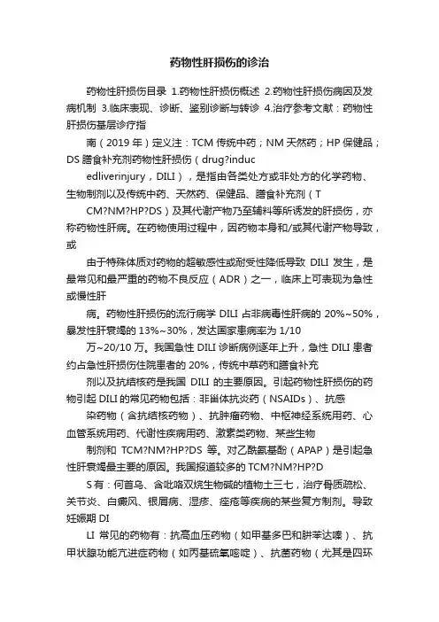 药物性肝损伤的诊治