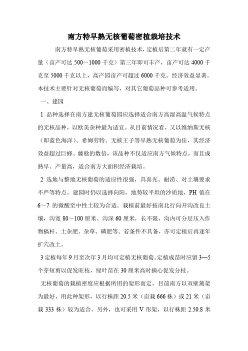 南方特早熟无核葡萄密植栽培技术 无核葡萄 密植.doc