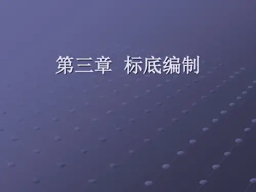标底编制