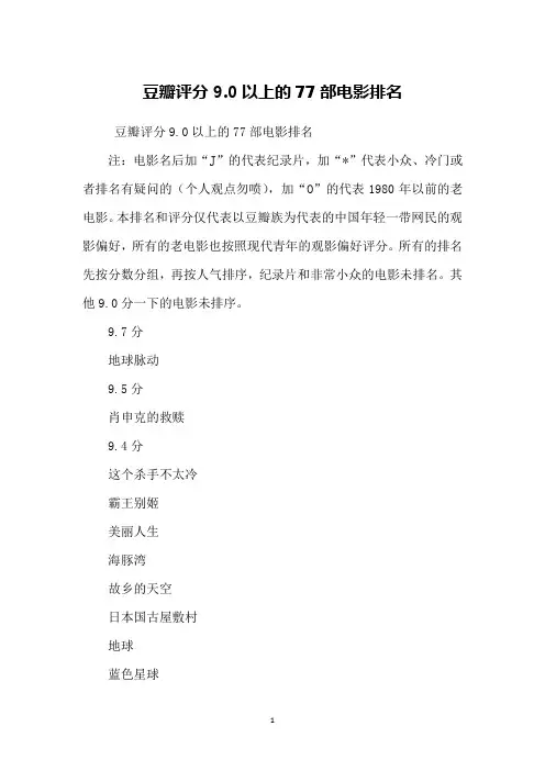 豆瓣评分9.0以上的77部电影排名