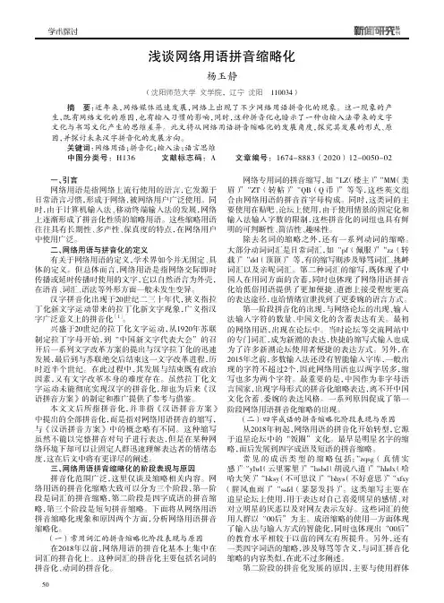 浅谈网络用语拼音缩略化