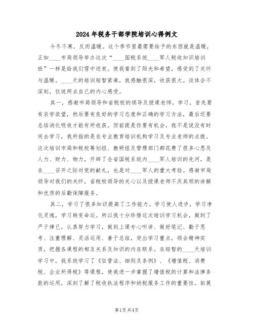 2024年税务干部学院培训心得例文(二篇)