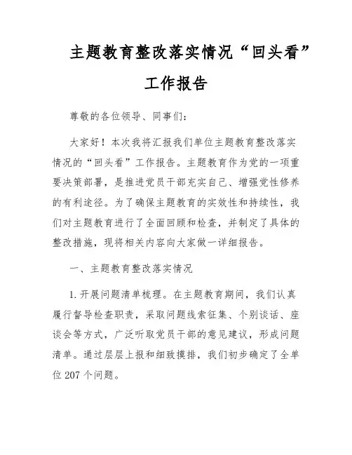 主题教育整改落实情况“回头看”工作报告