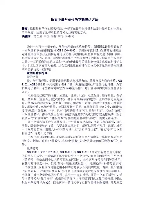 论文中量与单位的正确表达方法