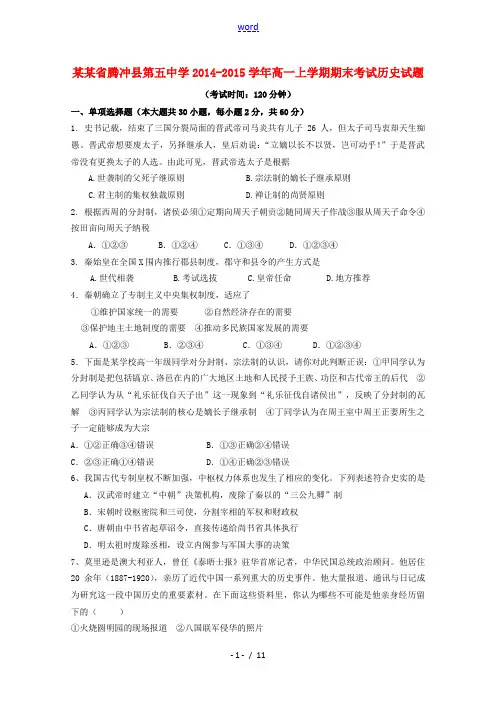 云南省保山市腾冲县五中2014-2015学年高一历史上学期期末考试试题