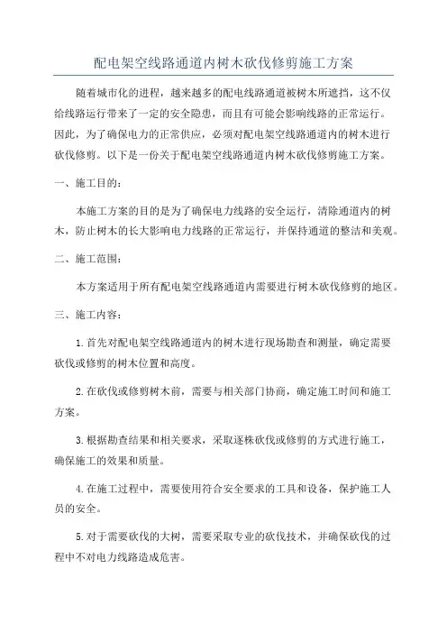 配电架空线路通道内树木砍伐修剪施工方案