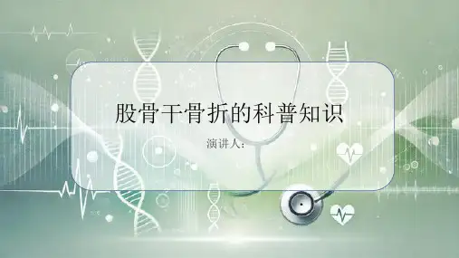 股骨干骨折的科普知识PPT