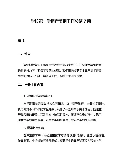 学校第一学期音美组工作总结7篇