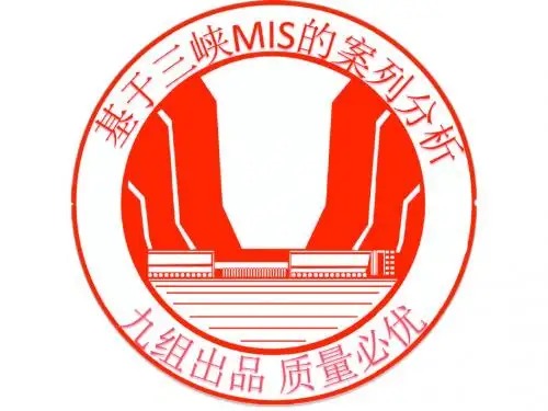 三峡MIS案列PPT