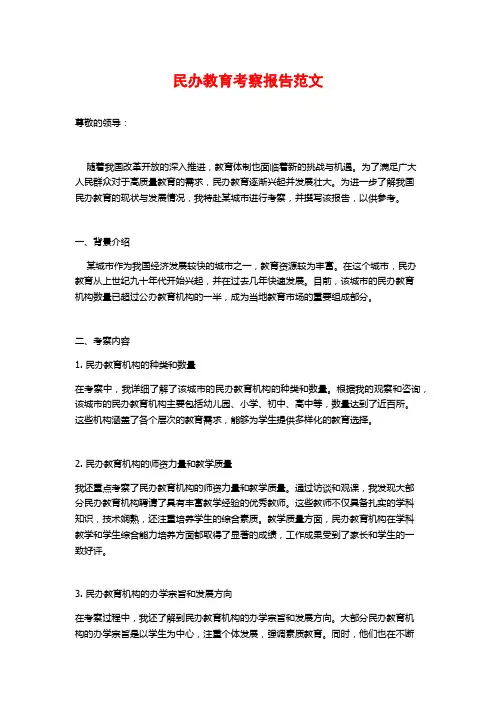 民办教育考察报告范文