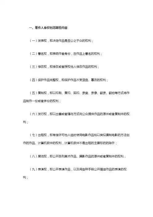 著作人身权包括哪些内容
