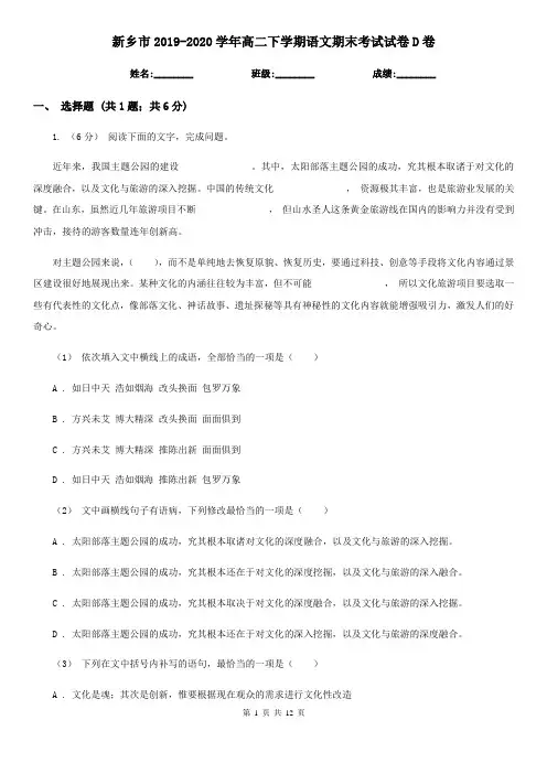 新乡市2019-2020学年高二下学期语文期末考试试卷D卷