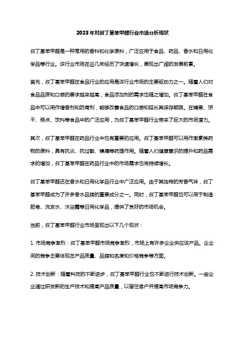 2023年对叔丁基苯甲醛行业市场分析现状