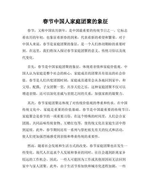 春节中国人家庭团聚的象征