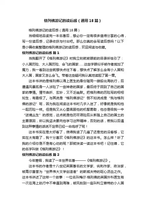 格列佛游记的读后感（通用18篇）