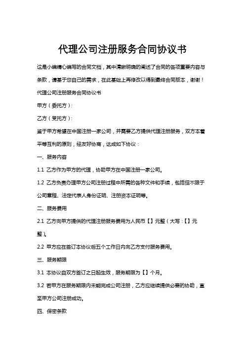 代理公司注册服务合同协议书