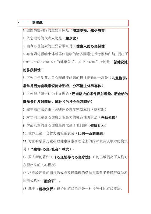 (完整版)复习提纲(学前儿童心理卫生与辅导)
