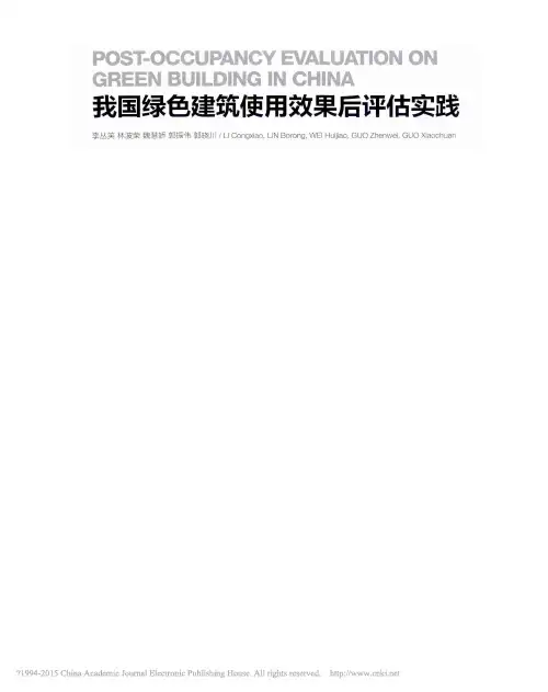 我国绿色建筑使用效果后评估实践_李丛笑