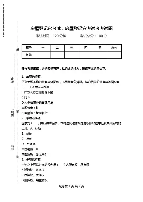 房屋登记官考试：房屋登记官考试考考试题_0.doc