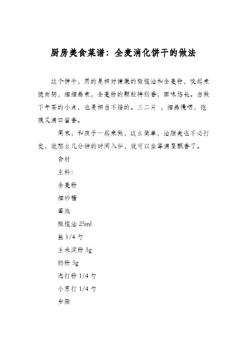 厨房美食菜谱：全麦消化饼干的做法