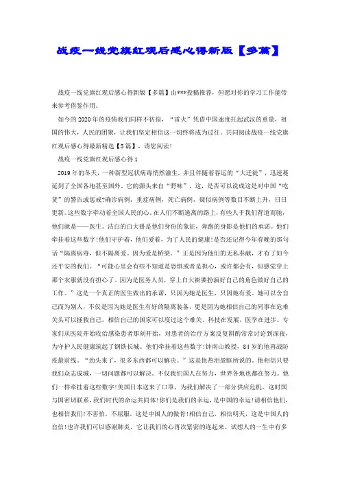 战疫一线党旗红观后感心得新版【多篇】.docx