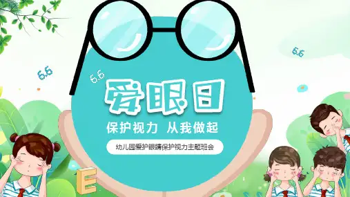 全国爱眼日幼儿园爱护眼睛保护视力主题班会课件PPT
