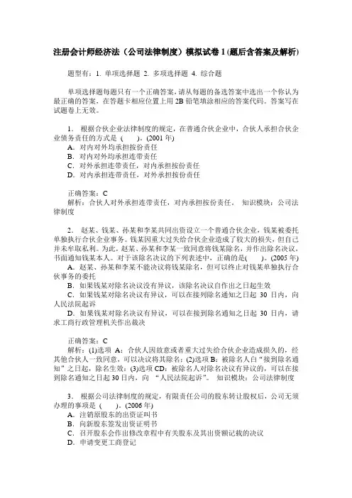 注册会计师经济法(公司法律制度)模拟试卷1(题后含答案及解析)_0