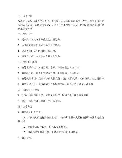 消防灭火应急预案演练方案
