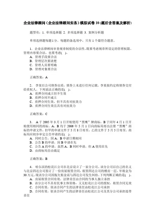 企业法律顾问(企业法律顾问实务)模拟试卷10(题后含答案及解析)