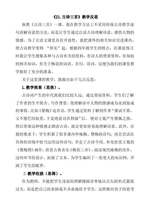 【精选】最新部编版四年级语文下册 21 古诗三首教学反思1