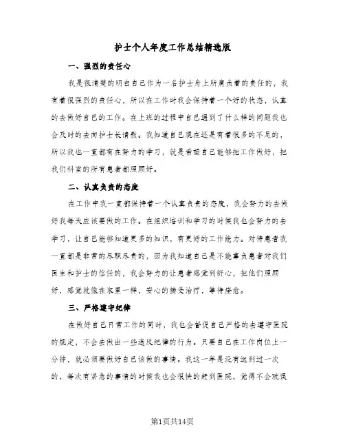 护士个人年度工作总结精选版(7篇)