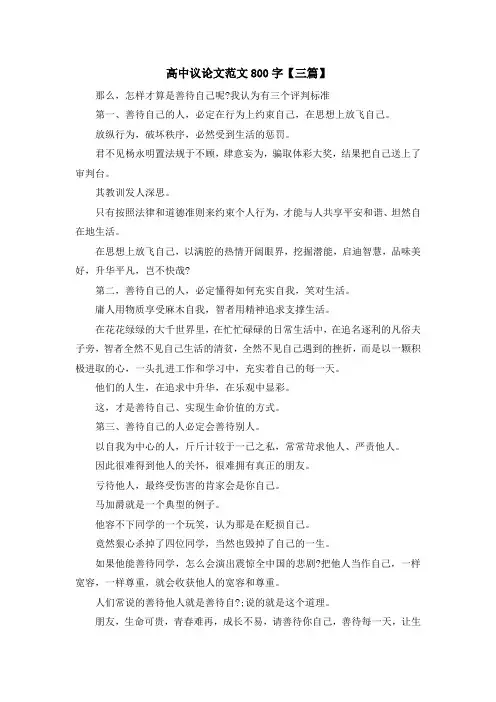 最新-高中议论文范文800字【三篇】 精品