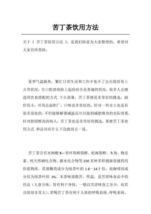 苦丁茶饮用方法