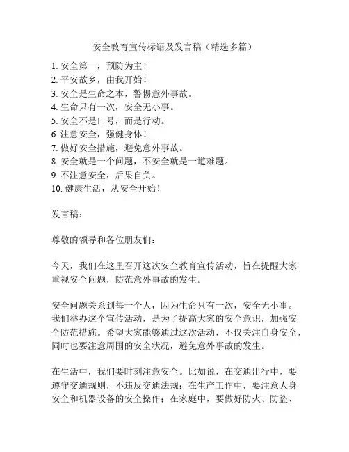 安全教育宣传标语及发言稿(精选多篇)