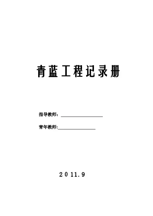 青蓝工程记录册【范本模板】