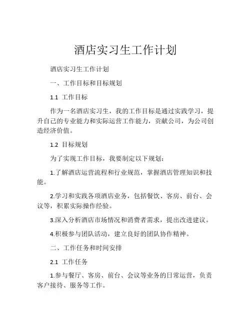 酒店实习生工作计划