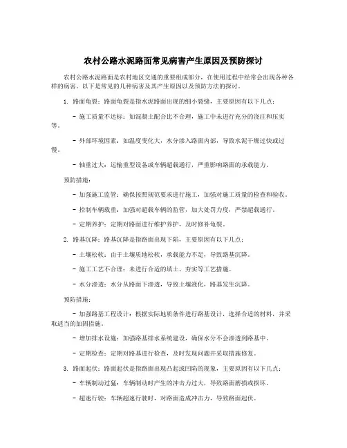农村公路水泥路面常见病害产生原因及预防探讨