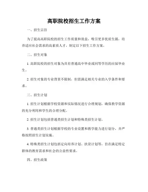 高职院校招生工作方案