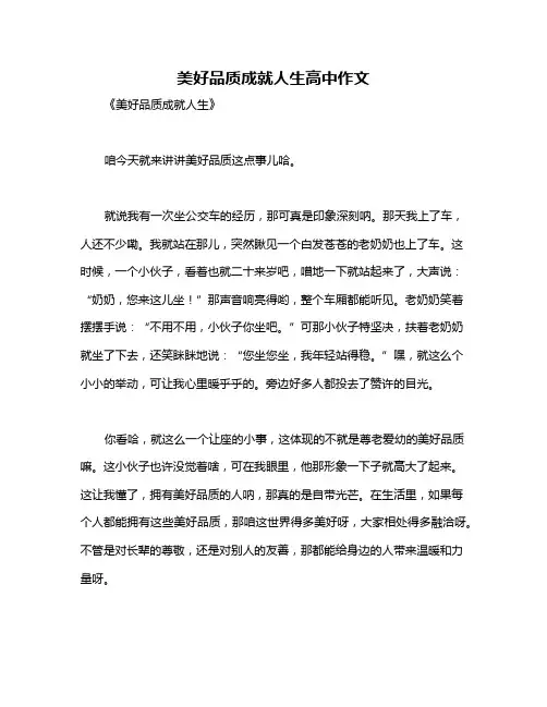美好品质成就人生高中作文